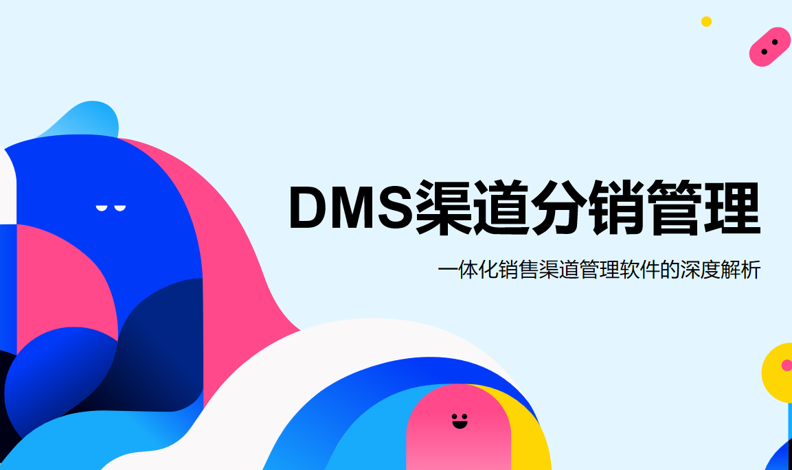 DMS渠道分銷管理系統