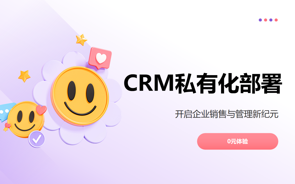 CRM部署