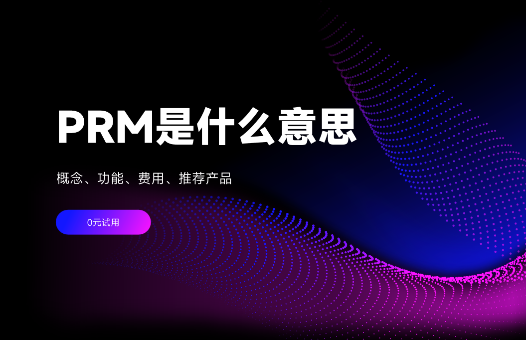 PRM是什么意思？