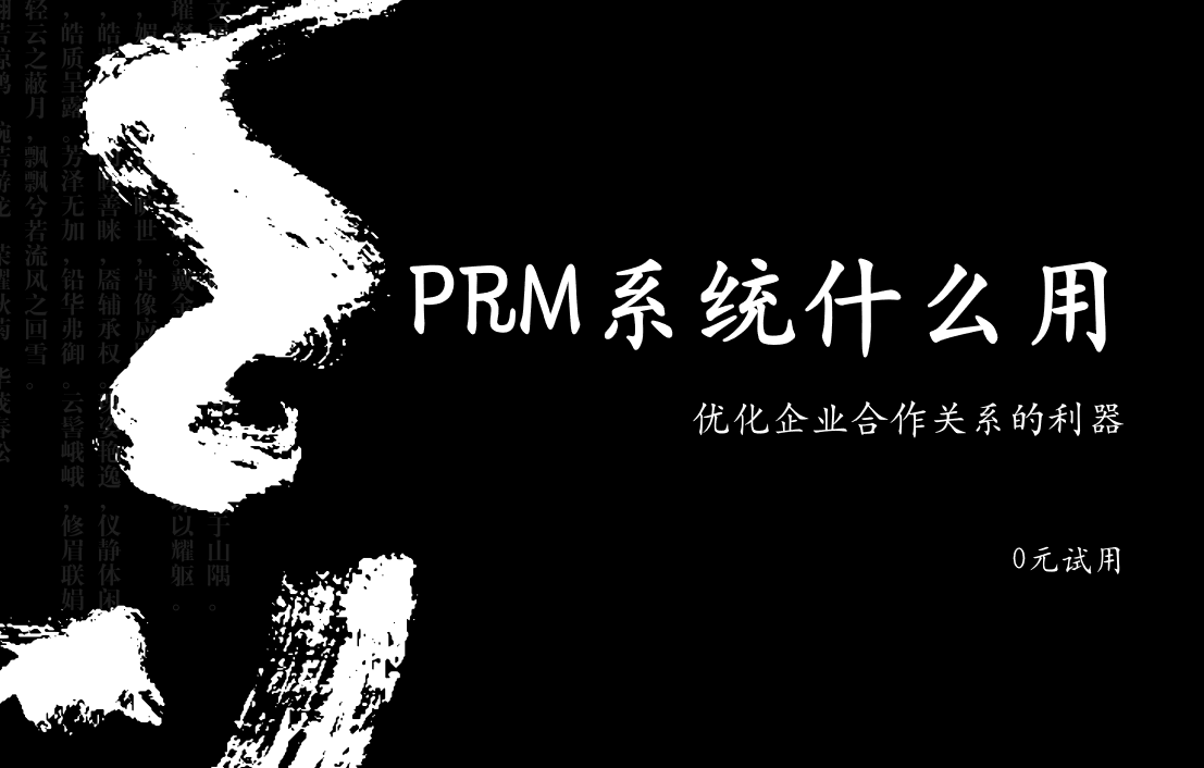 PRM系統：優化企業合作關系的利器