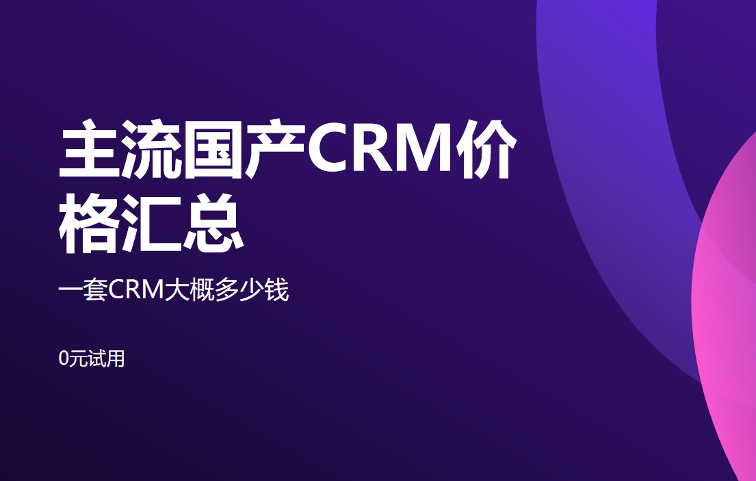 crm管理系統一般多少錢