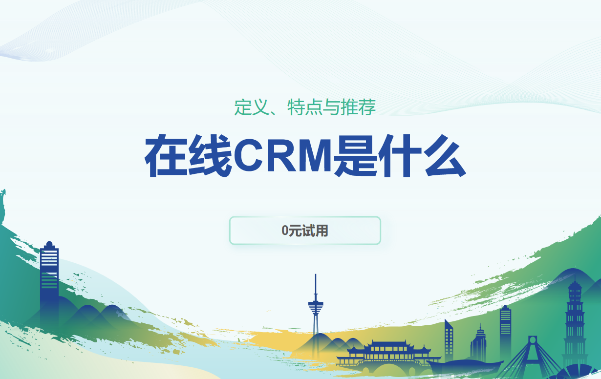 在線CRM是什么？定義、特點與推薦