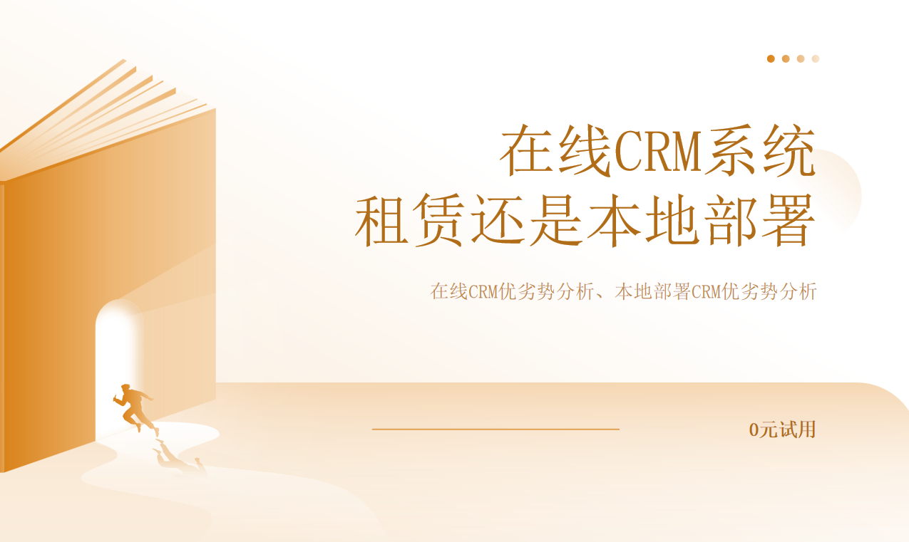 在線CRM系統