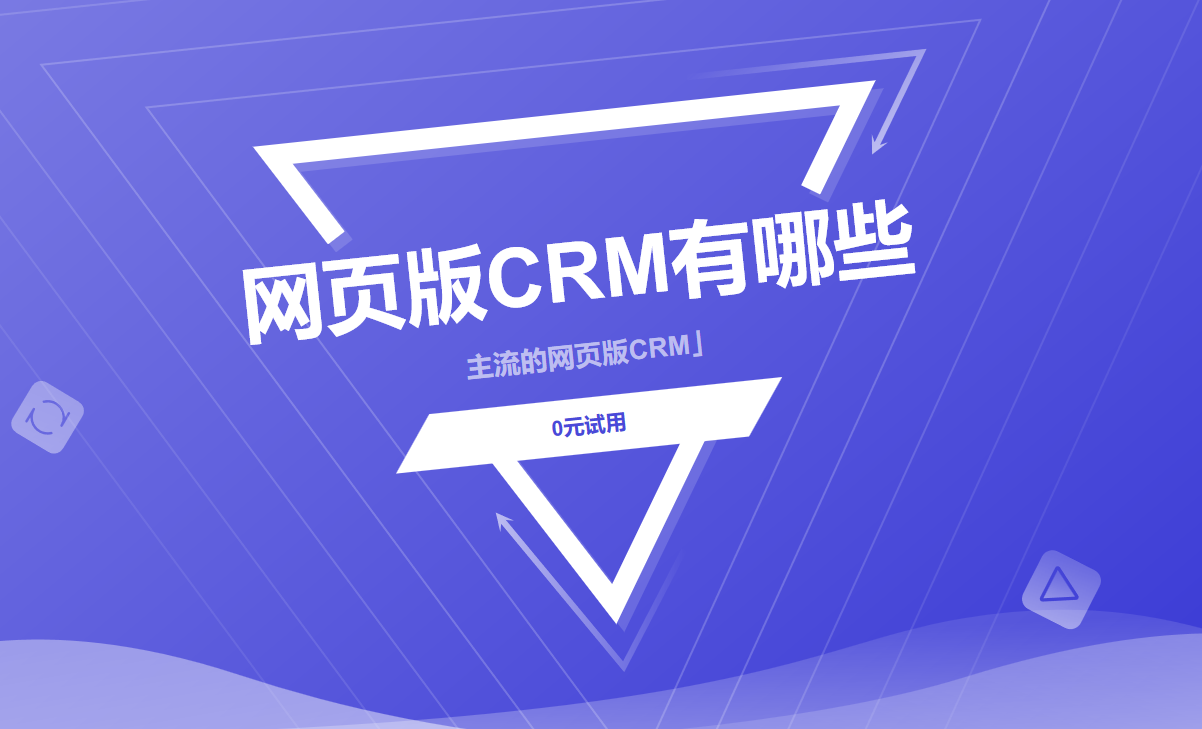 主流的網頁版CRM