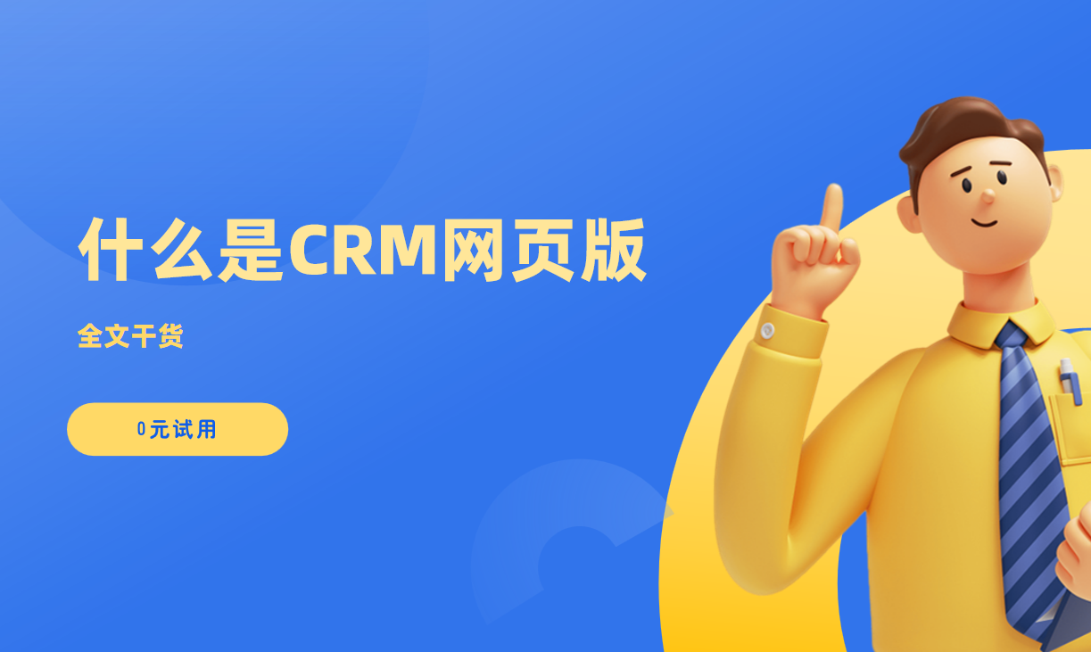 CRM網(wǎng)頁版