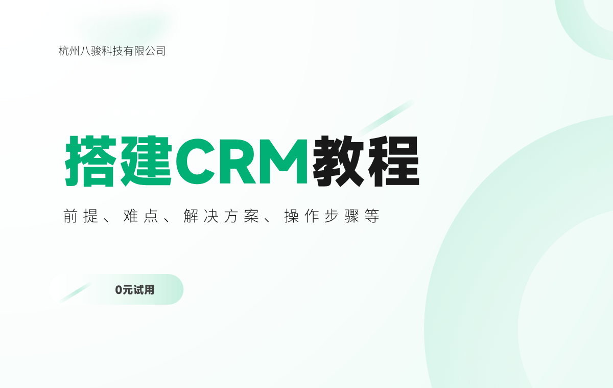 搭建CRM系統教程