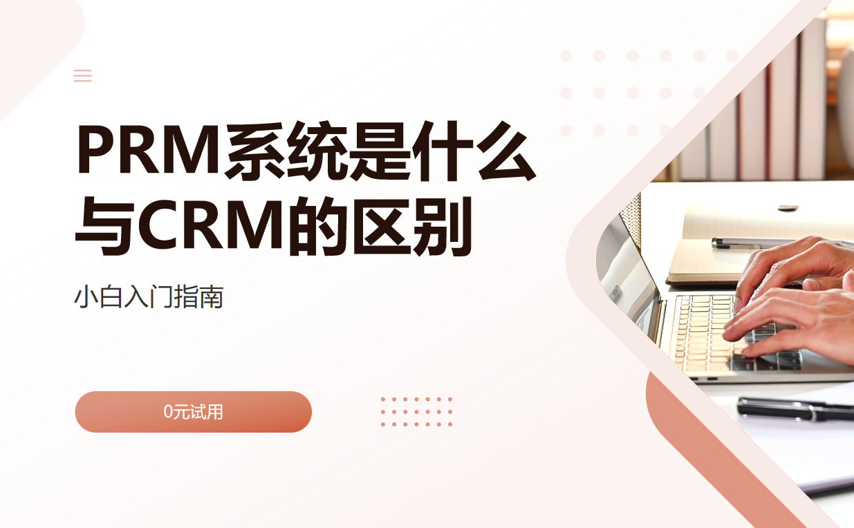 PRM系統是什么