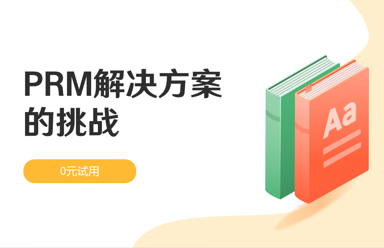 PRM解決方案