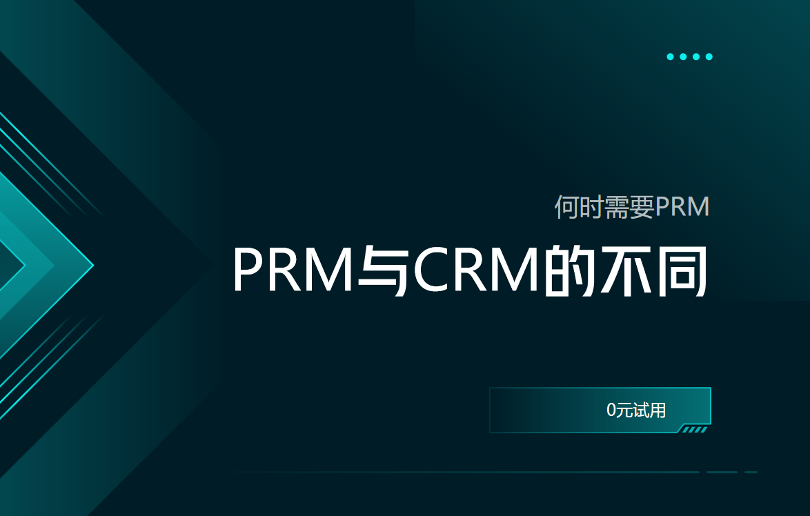 PRM軟件與CRM軟件