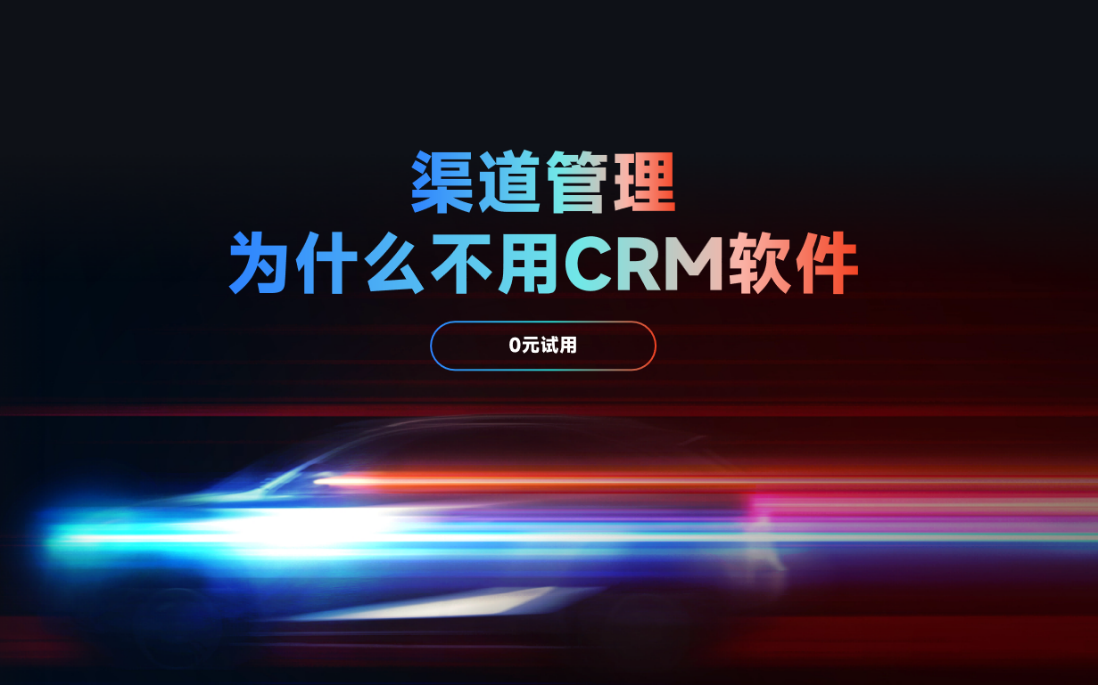 渠道管理為什么不用CRM軟件