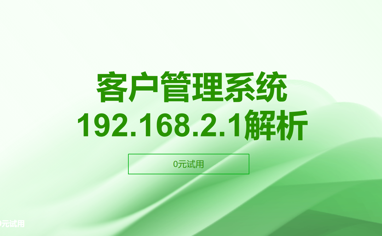 客戶管理系統192.168.2.1解析