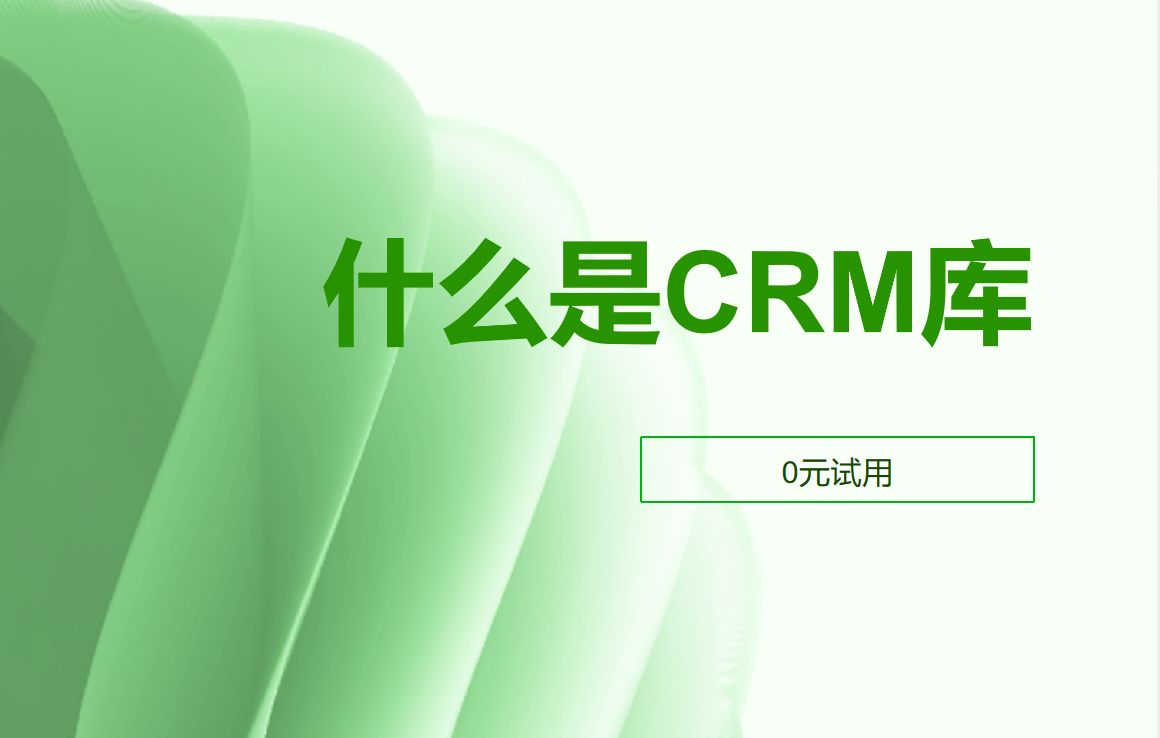 CRM庫