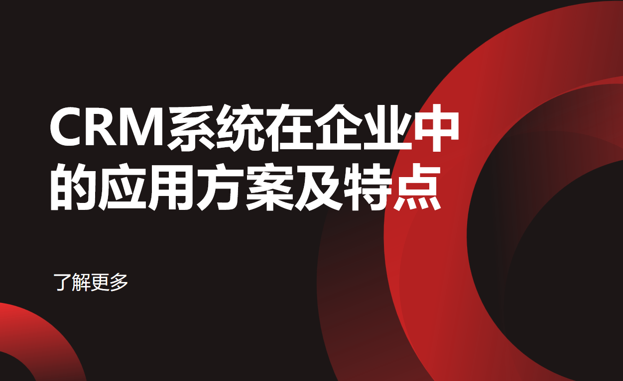 CRM系統在企業中的應用方案及特點