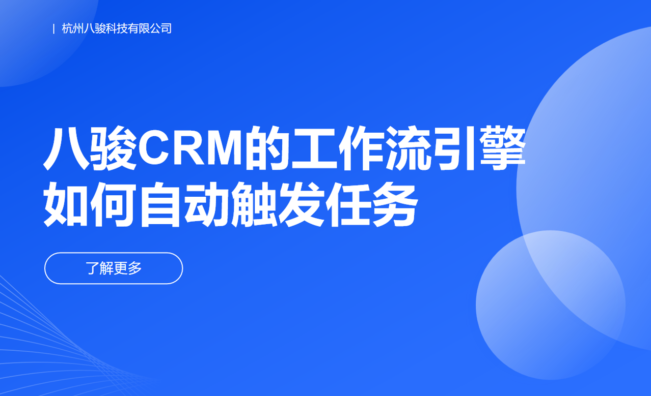 八駿CRM的工作流引擎如何自動觸發任務？