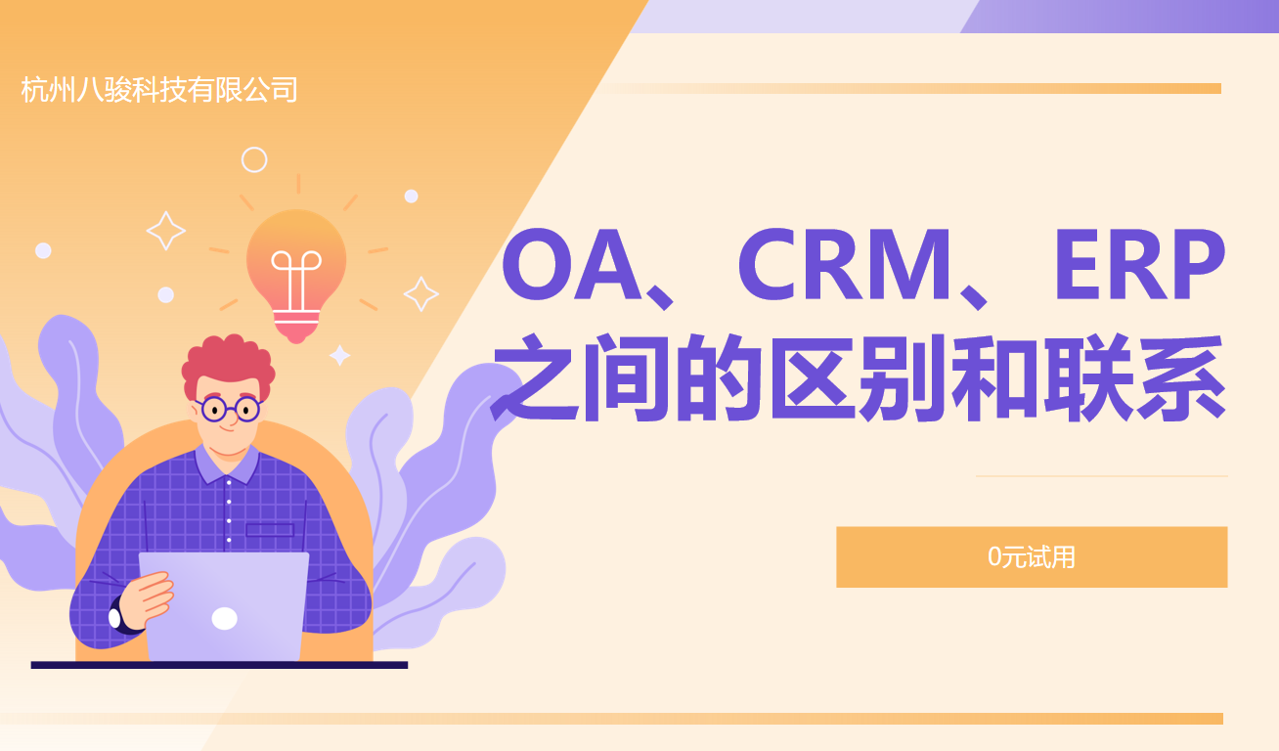 OA、CRM、ERP之間的區別和聯系