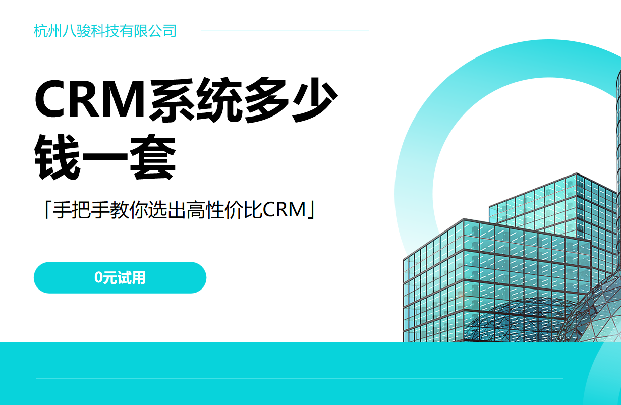 CRM系統多少錢一套