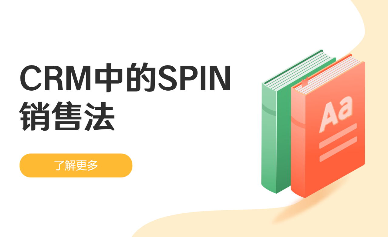 CRM中的SPIN銷售法