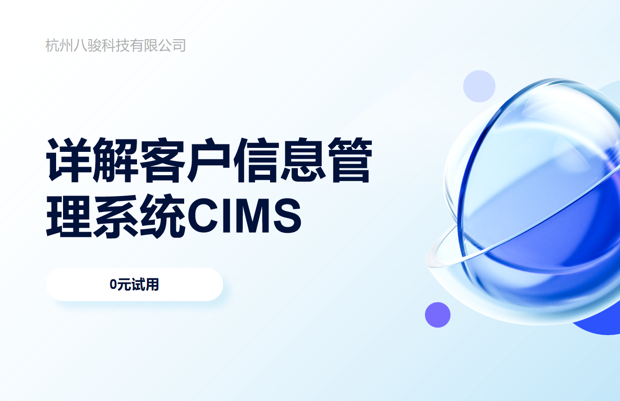 詳解客戶信息管理系統CIMS