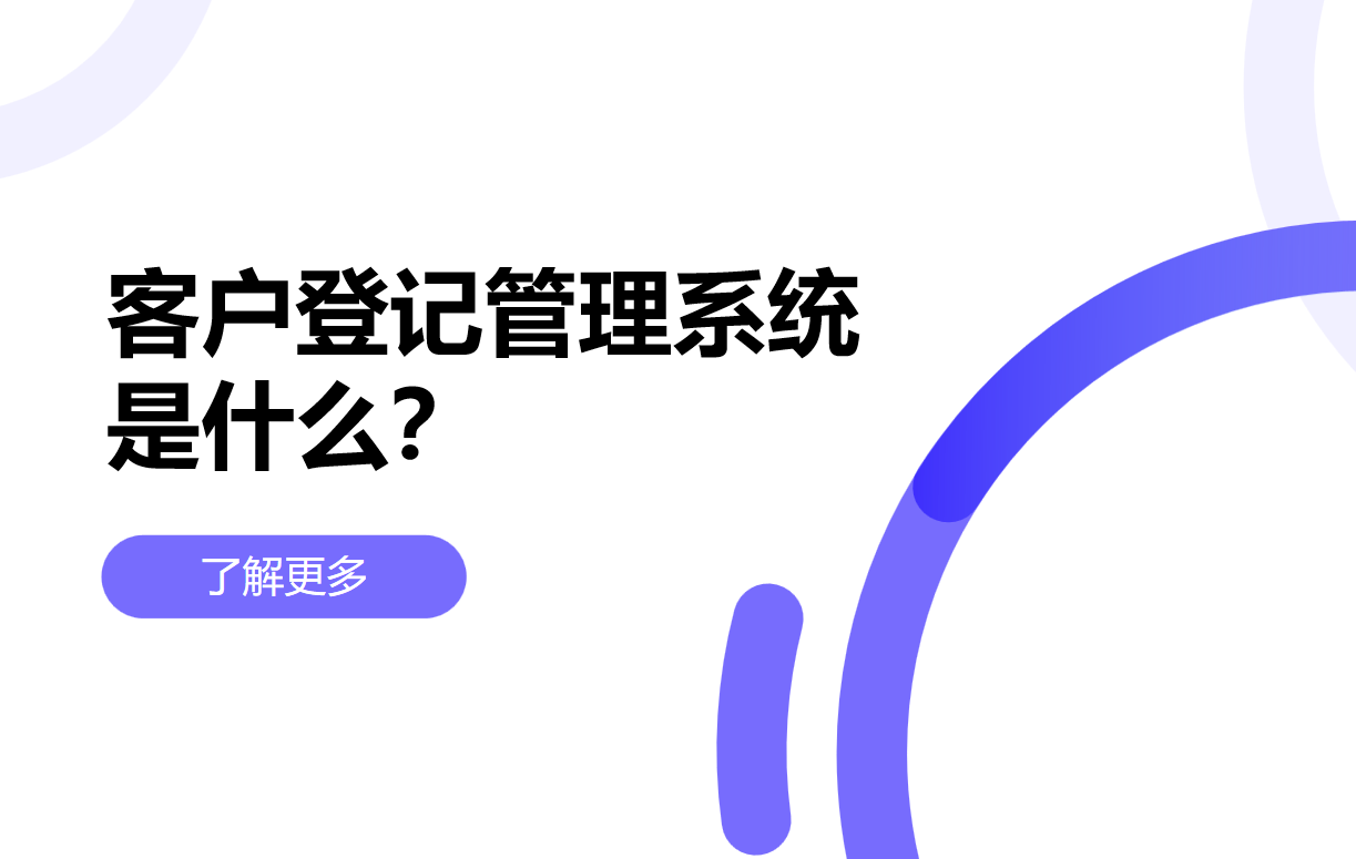 客戶登記管理系統