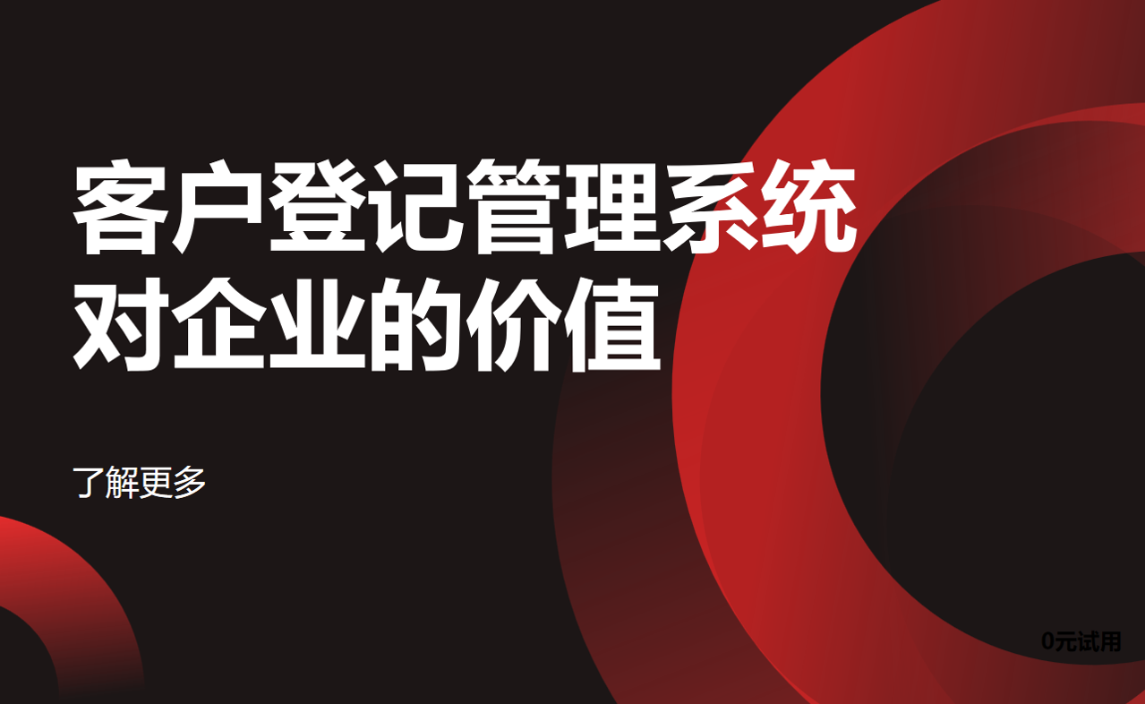 客戶登記管理系統對企業的價值