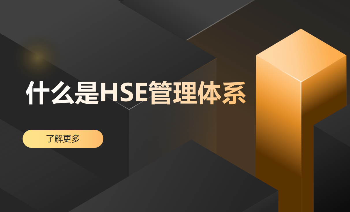 HSE管理體系