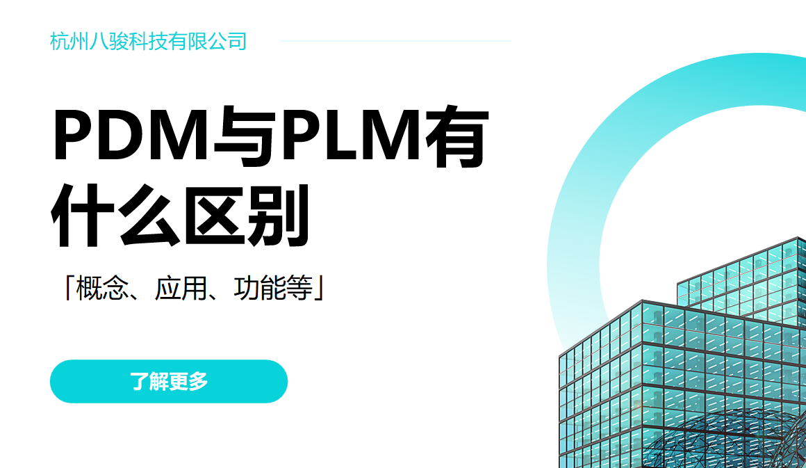 PDM與PLM有什么區別