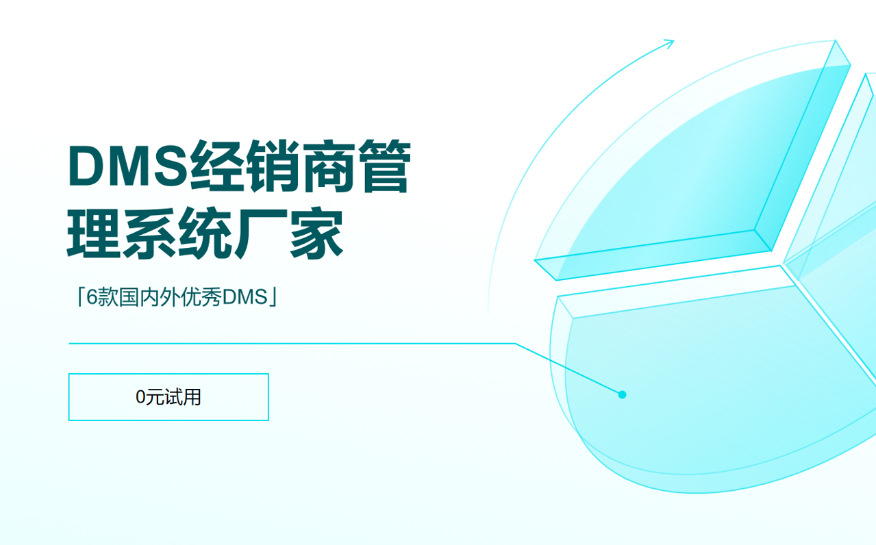 DMS經銷商管理系統(tǒng)廠家