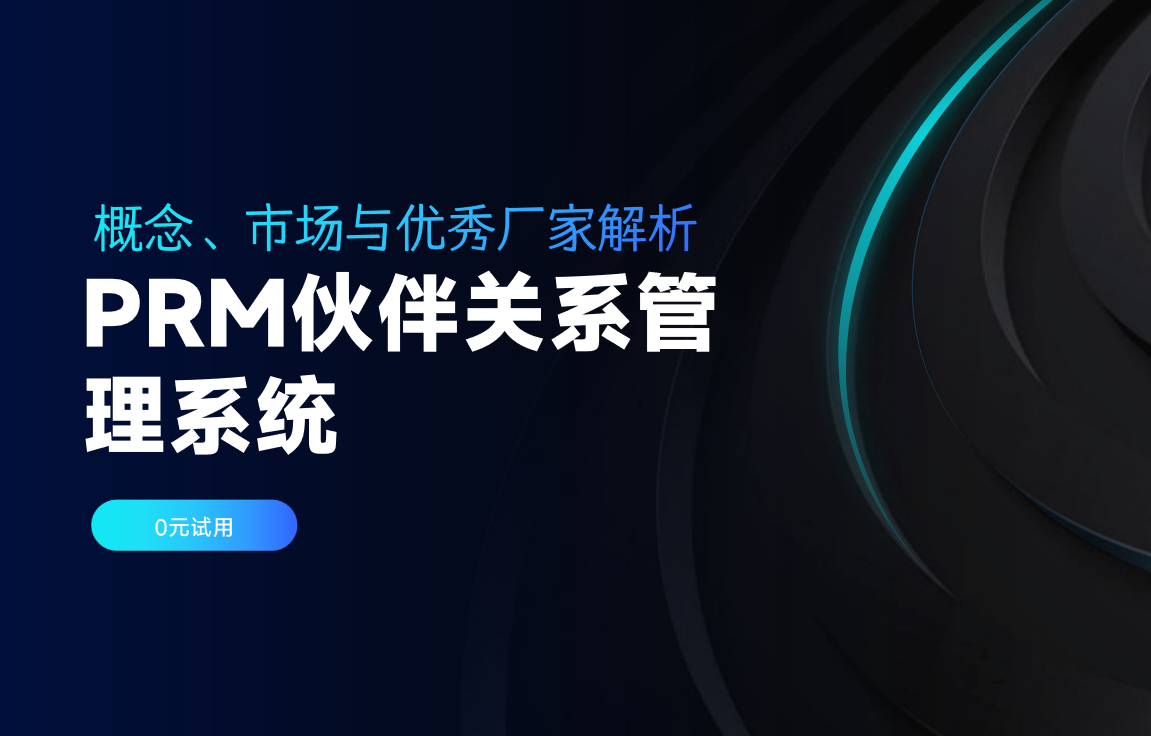 PRM伙伴關系管理系統：概念、市場與優秀廠家解析