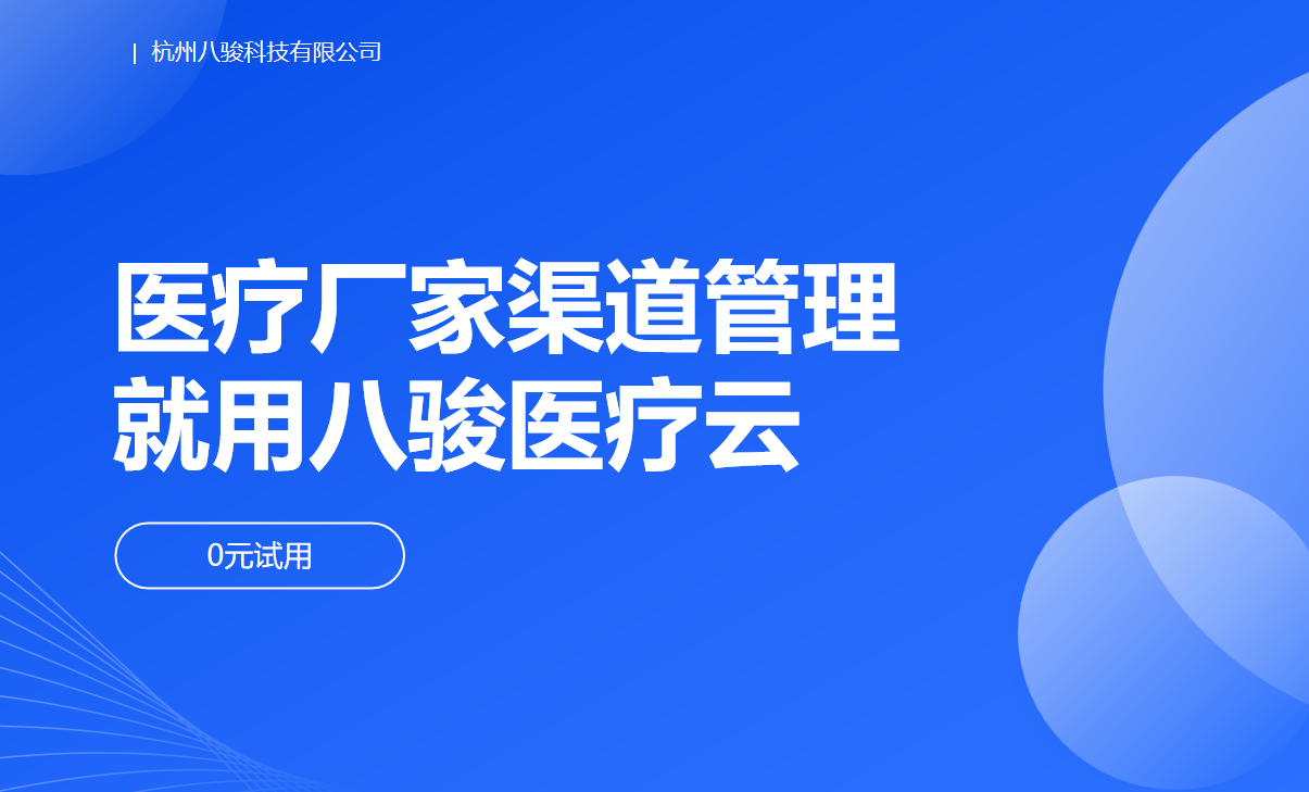 醫療廠家渠道管理平臺