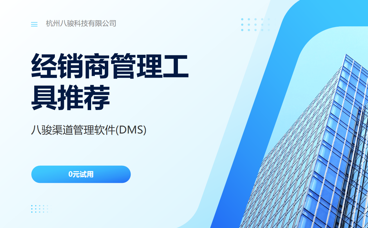 經銷商管理工具推薦：八駿渠道管理軟件(DMS)