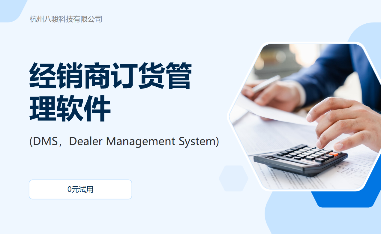 經銷商訂貨管理軟件(DMS，Dealer Management System)