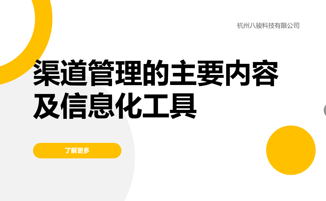 渠道管理的主要內容及信息化工具