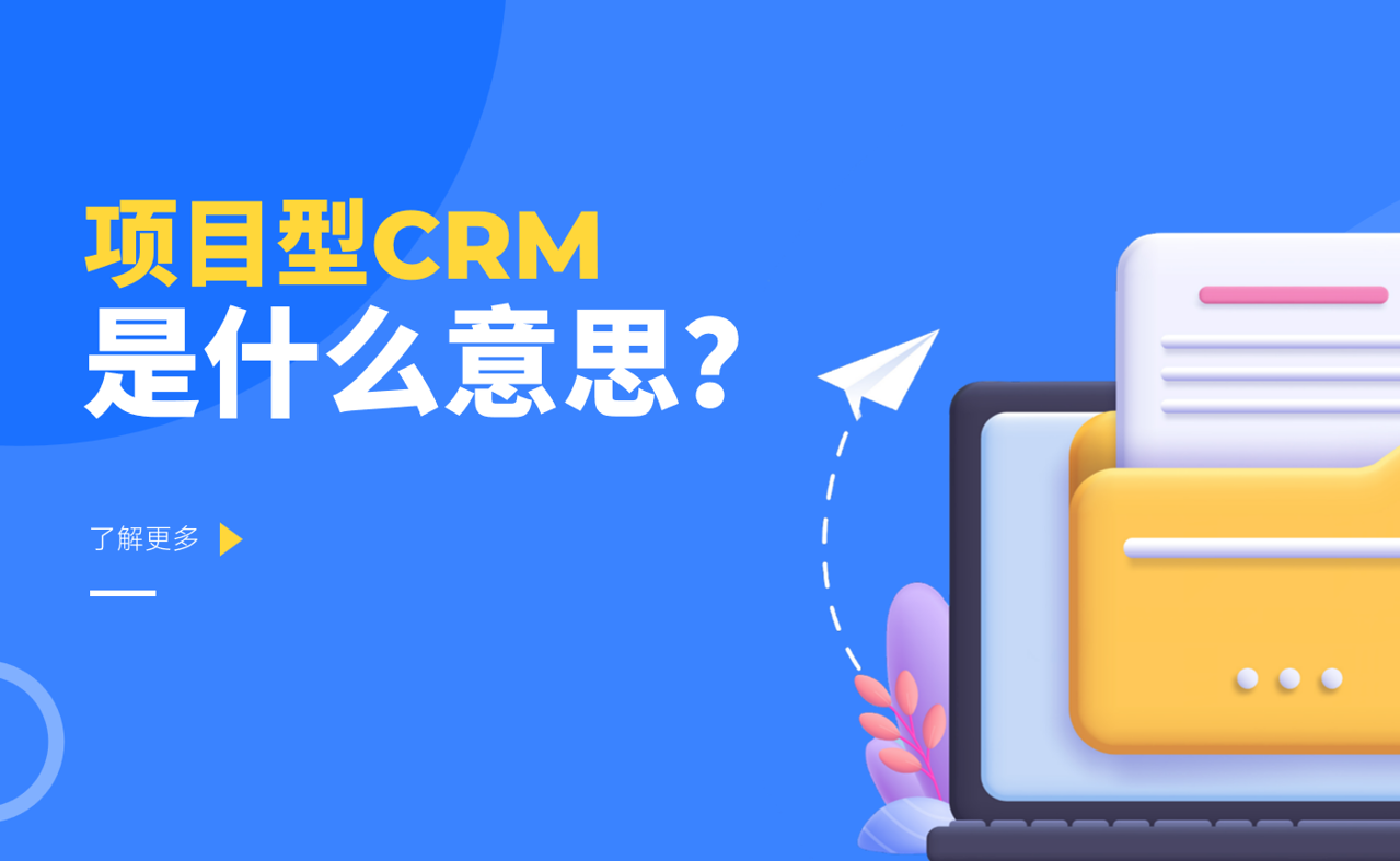 項(xiàng)目型CRM