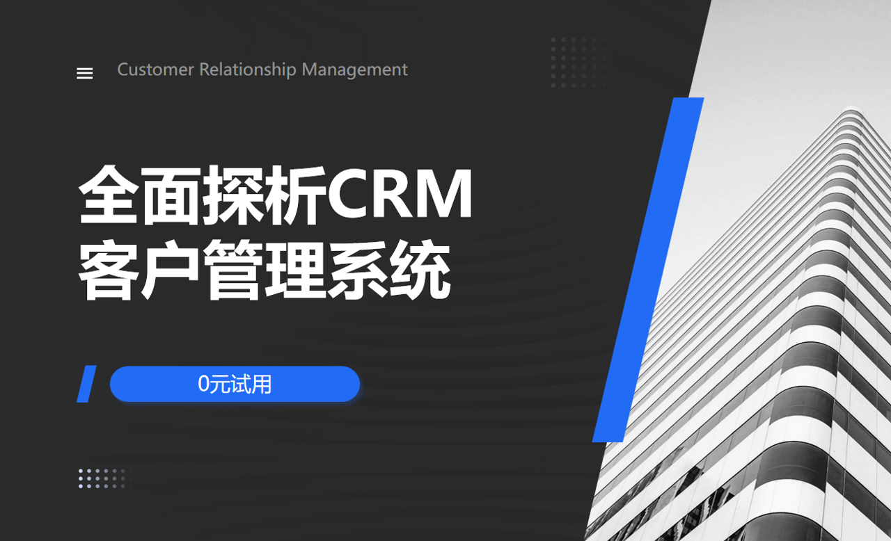 CRM客戶管理系統