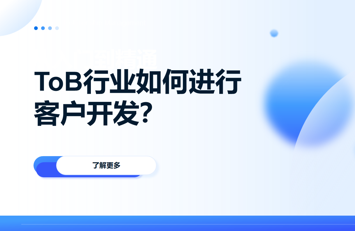 ToB行業如何進行客戶開發