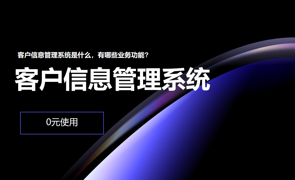 客戶信息管理系統