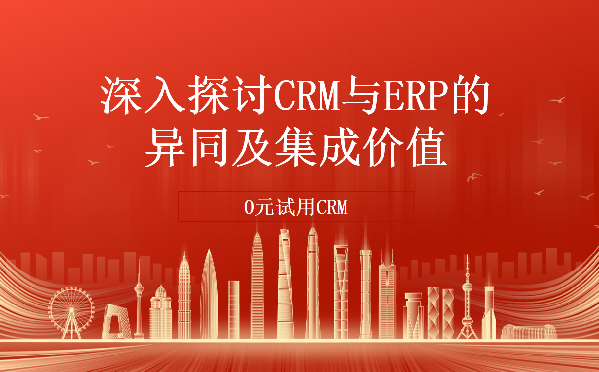 CRM系統和ERP的區別