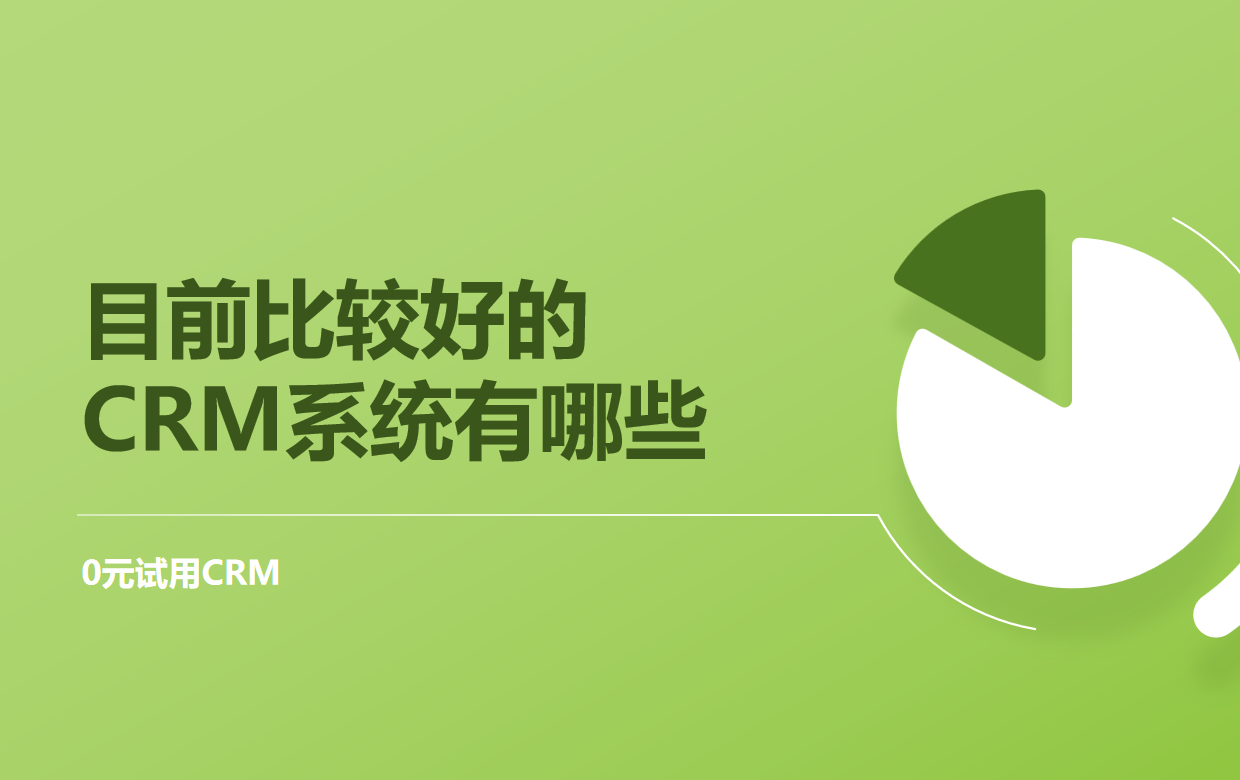 目前比較好的CRM系統