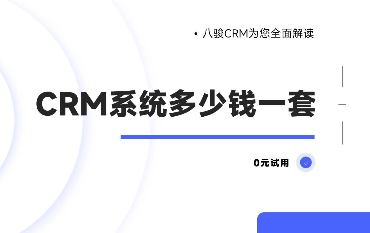 CRM系統(tǒng)多少錢一套