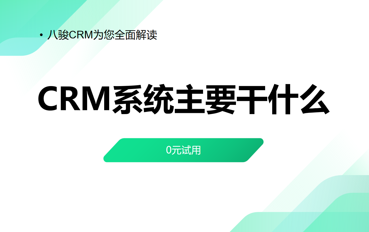 CRM系統主要干什么