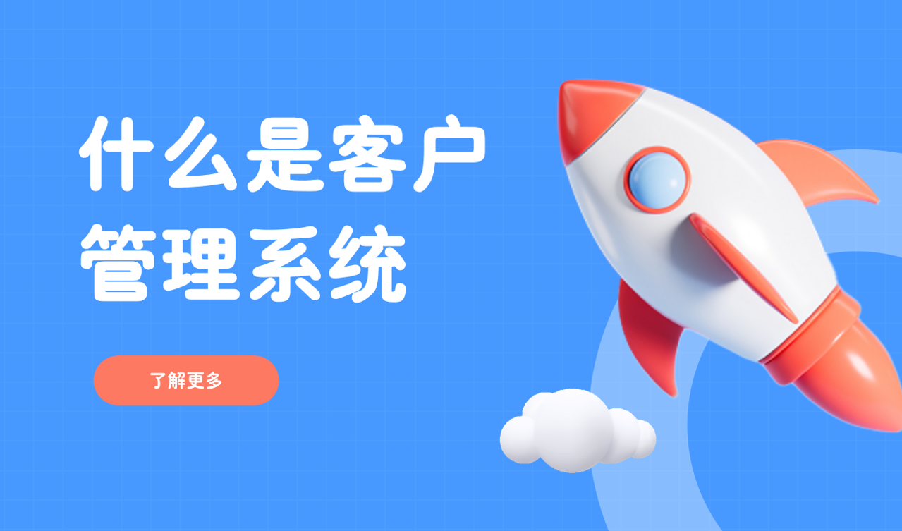 客戶管理系統（CRM）