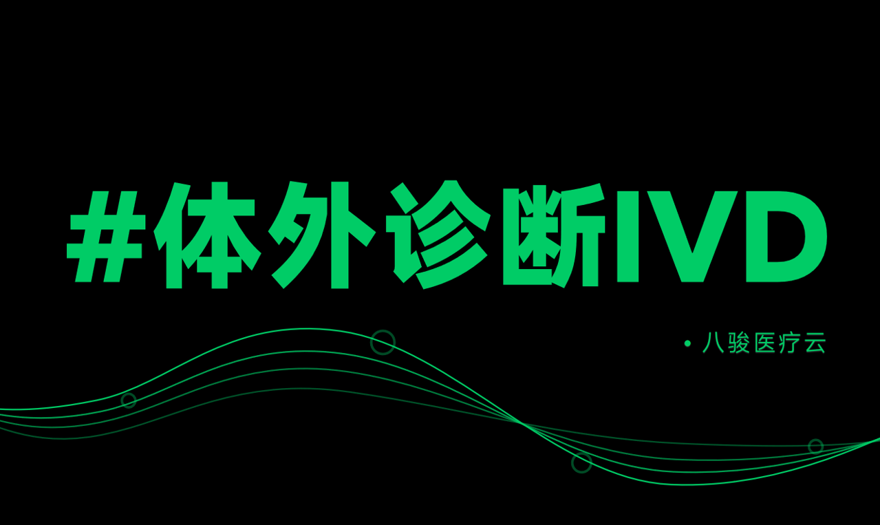 體外診斷行業渠道管理資訊