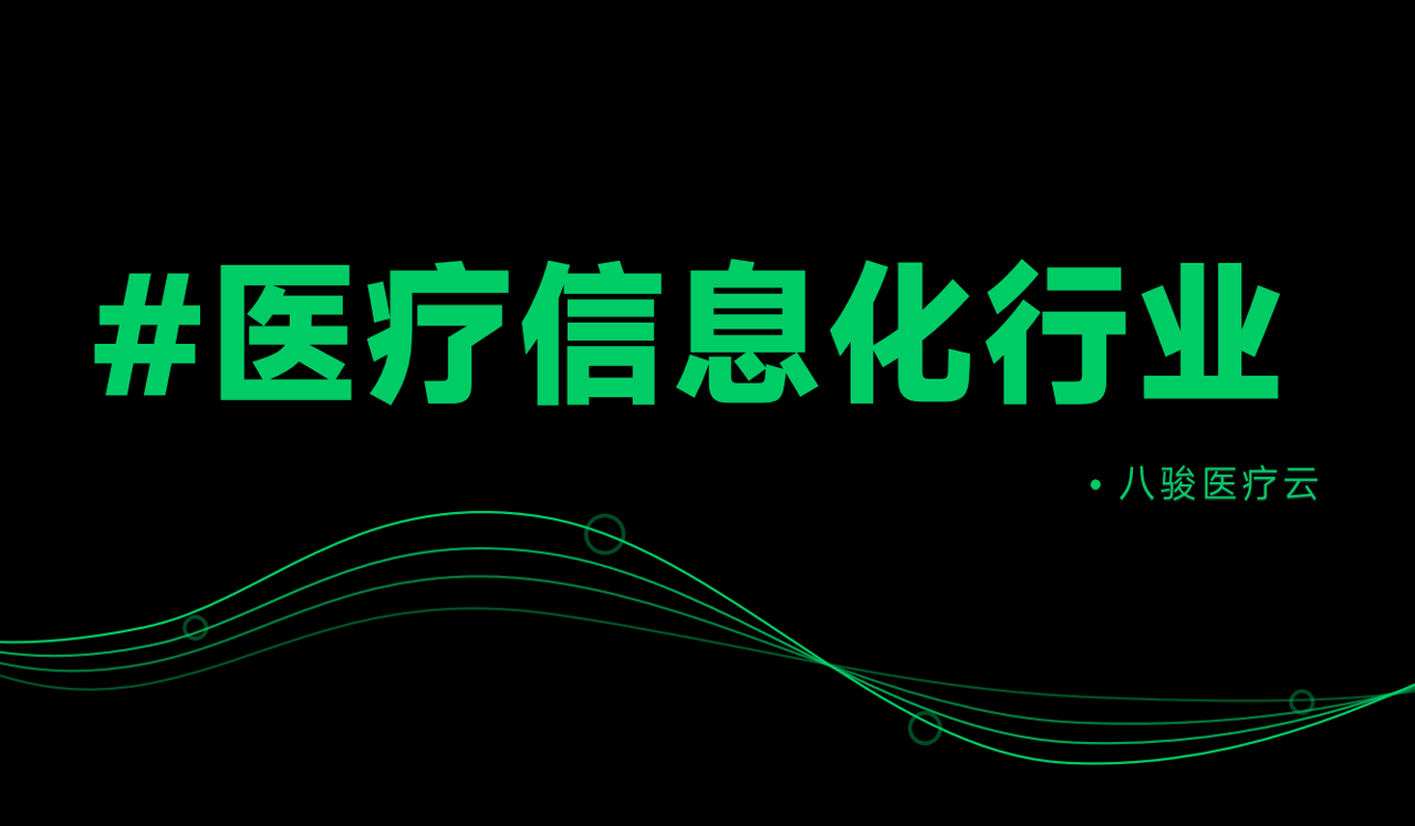 醫療信息化行業渠道管理資訊