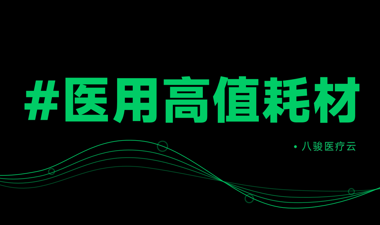 醫用高值耗材行業渠道管理資訊