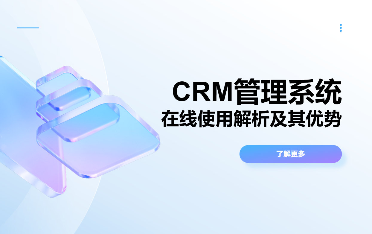 CRM管理系統(tǒng)在線用