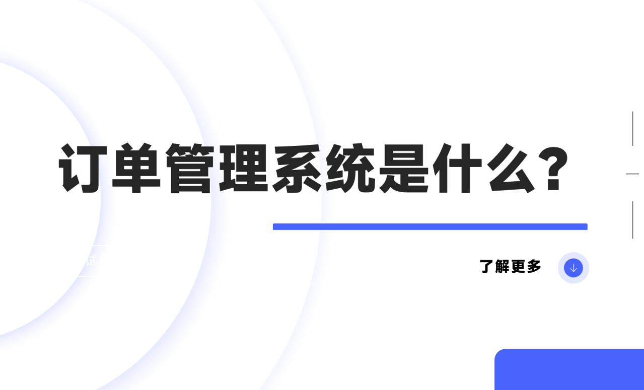 訂單管理系統是什么？