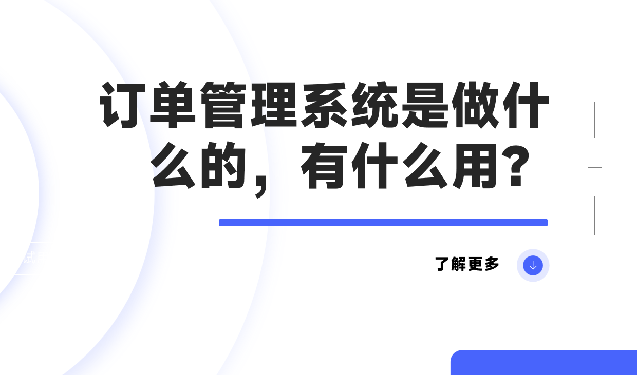 訂單管理系統是做什么的，有什么用？