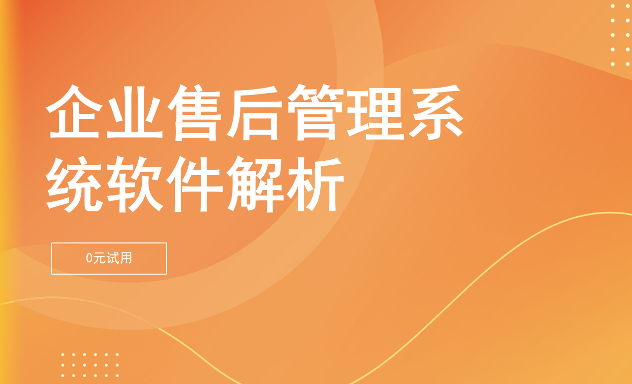 企業(yè)售后管理系統(tǒng)軟件解析