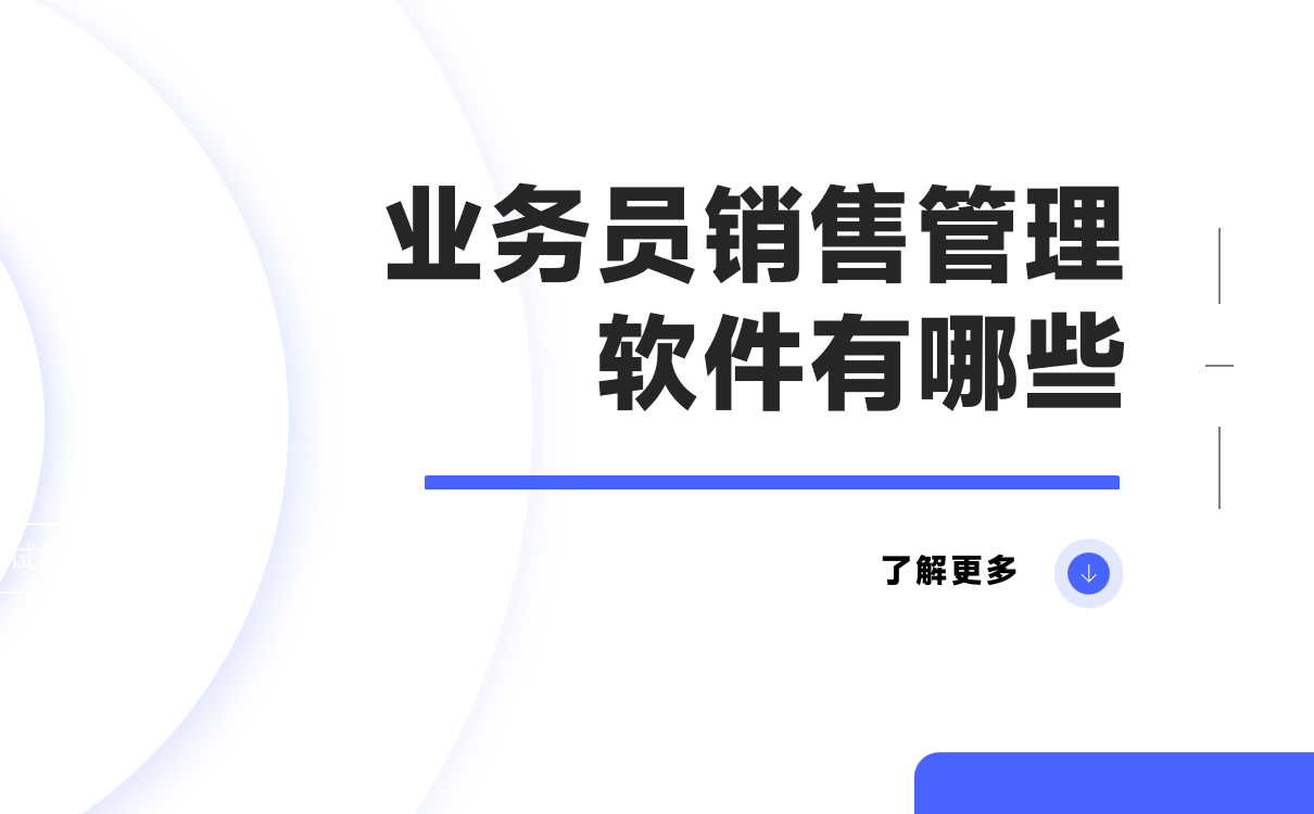 業(yè)務員銷售管理軟件