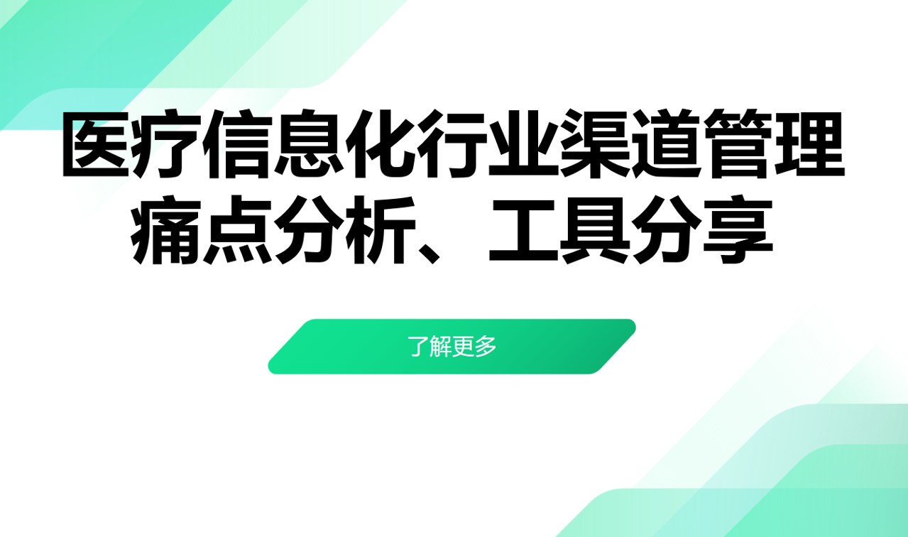 醫(yī)療信息化行業(yè)渠道管理痛點分析、工具分享 